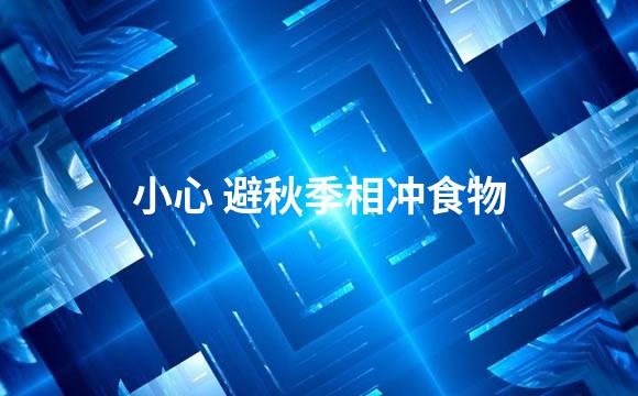 小心 避秋季相冲食物